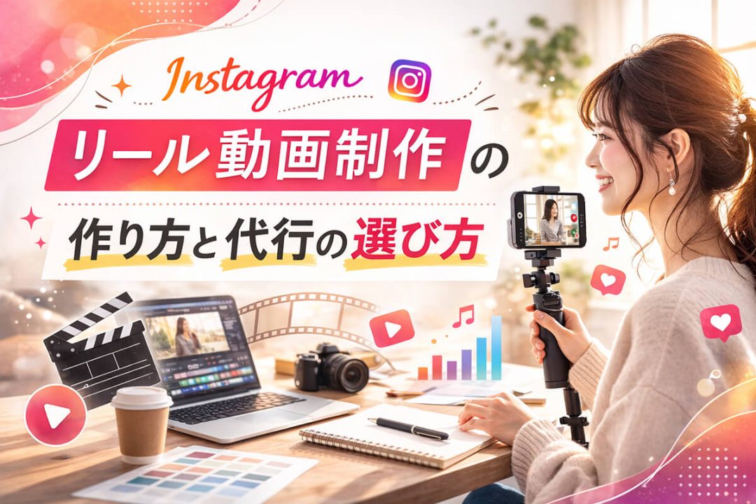Instagram（インスタグラム）リール動画制作の作り方と代行の選び方｜大阪で依頼するなら9ZLabo
